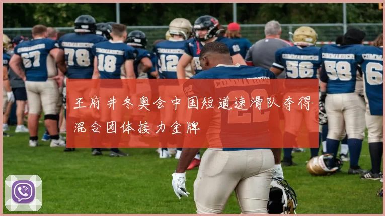王府井冬奥会中国短道速滑队夺得混合团体接力金牌