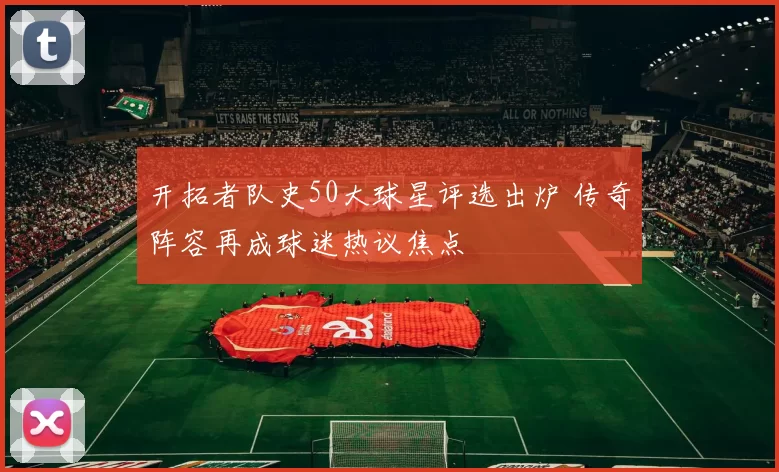 开拓者队史50大球星评选出炉 传奇阵容再成球迷热议焦点