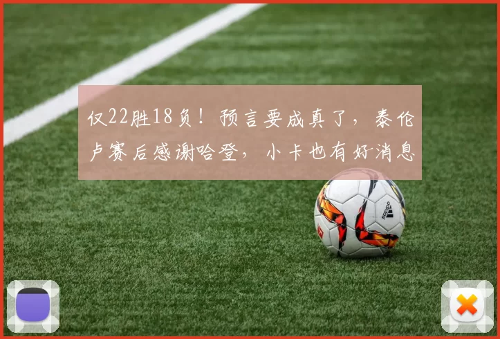 仅22胜18负！预言要成真了，泰伦卢赛后感谢哈登，小卡也有好消息