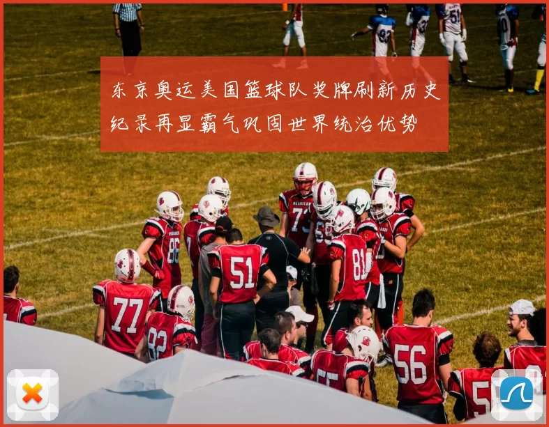 东京奥运美国篮球队奖牌刷新历史纪录再显霸气巩固世界统治优势