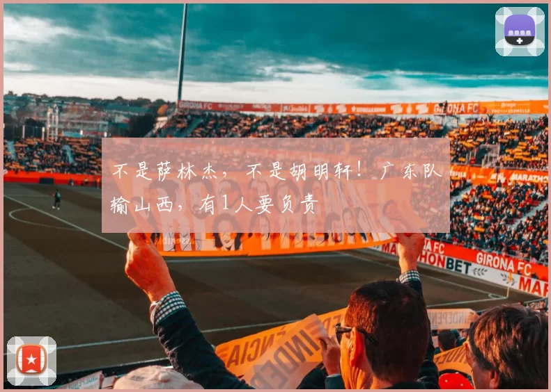 不是萨林杰，不是胡明轩！广东队输山西，有1人要负责