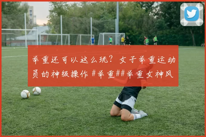 举重还可以这么玩？女子举重运动员的神级操作 #举重##举重女神风采##性感好身材#