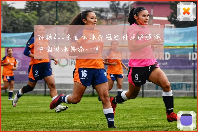 孙杨200米自由泳夺冠弥补亚运遗憾中国游泳再添一金