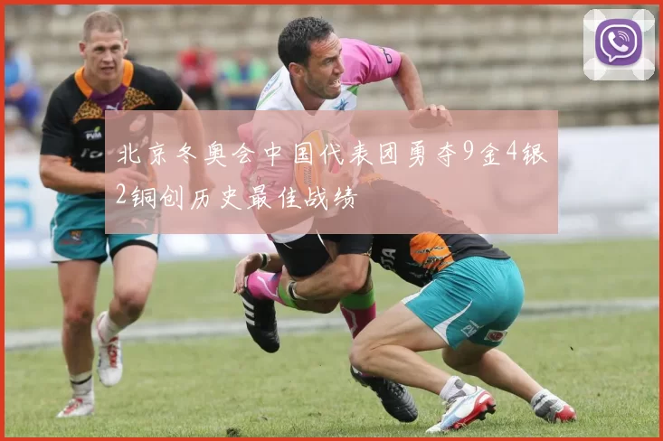 北京冬奥会中国代表团勇夺9金4银2铜创历史最佳战绩