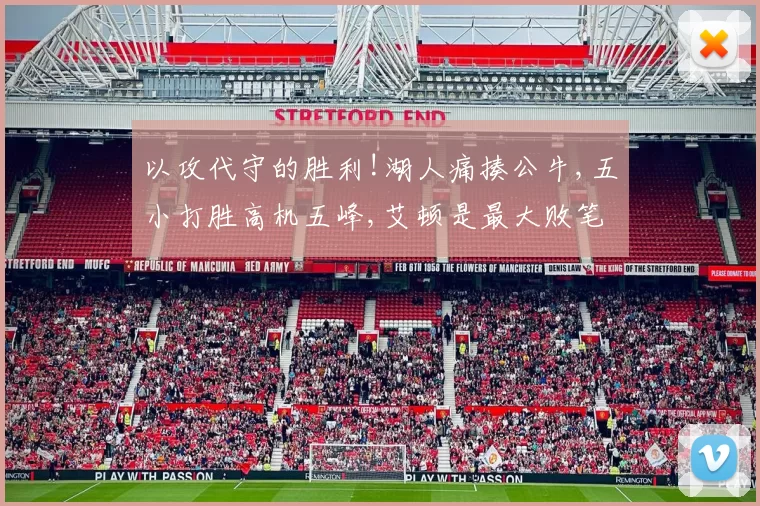 以攻代守的胜利!湖人痛揍公牛,五小打胜高机五峰,艾顿是最大败笔