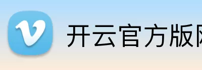 开云在线登陆入口 Logo